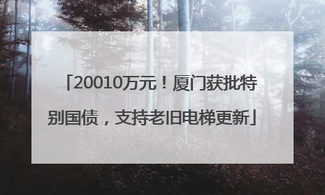 20010万元！厦门获批特别国债，支持老旧电梯更新