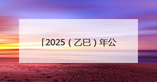 2025（乙巳）年公祭中华人文始祖伏羲大典将于6月21日举行