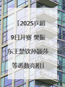 2025乒超9日开赛 樊振东王楚钦孙颖莎等悉数亮相
