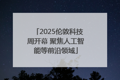 2025伦敦科技周开幕 聚焦人工智能等前沿领域