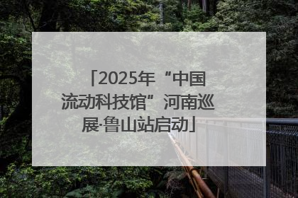 2025年“中国流动科技馆”河南巡展·鲁山站启动