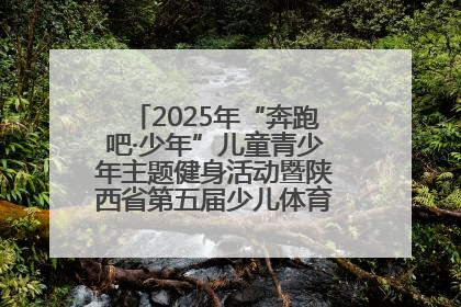 2025年“奔跑吧·少年”儿童青少年主题健身活动暨陕西省第五届少儿体育嘉年华活动启动