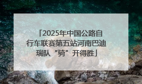 2025年中国公路自行车联赛第五站河南巴迪瑞队“骑”开得胜