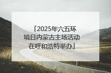 2025年六五环境日内蒙古主场活动在呼和浩特举办