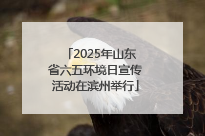 2025年山东省六五环境日宣传活动在滨州举行