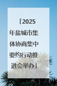 2025年盐城市集体协商集中要约行动推进会举办