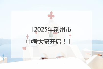 2025年荆州市中考大幕开启！