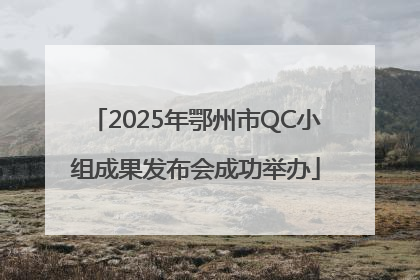 2025年鄂州市QC小组成果发布会成功举办