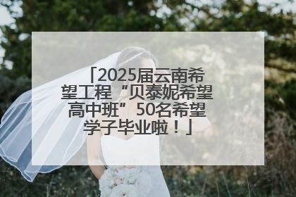 2025届云南希望工程“贝泰妮希望高中班”50名希望学子毕业啦！
