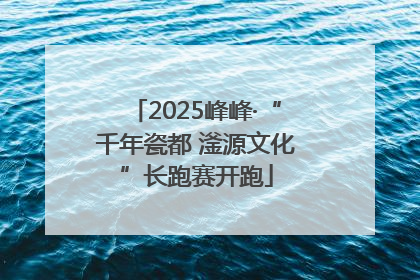 2025峰峰·“千年瓷都 滏源文化”长跑赛开跑