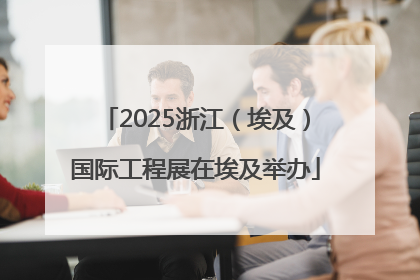 2025浙江（埃及）国际工程展在埃及举办
