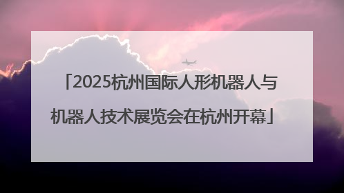 2025杭州国际人形机器人与机器人技术展览会在杭州开幕