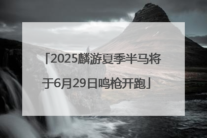 2025麟游夏季半马将于6月29日鸣枪开跑