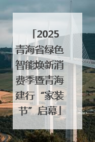 2025青海省绿色智能焕新消费季暨青海建行“家装节”启幕