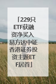 229只ETF获融资净买入 易方达中证香港证券投资主题ETF居首
