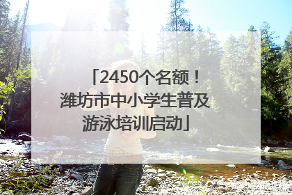 2450个名额！潍坊市中小学生普及游泳培训启动
