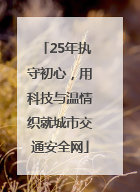25年执守初心，用科技与温情织就城市交通安全网