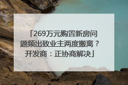 269万元购置新房问题频出致业主两度搬离？开发商：正协商解决