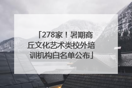 278家！暑期商丘文化艺术类校外培训机构白名单公布
