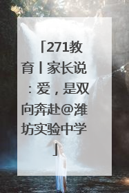 271教育丨家长说：爱，是双向奔赴@潍坊实验中学