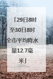 29日8时至30日8时全市平均降水量12.7毫米