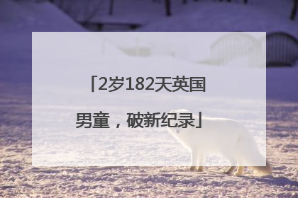 2岁182天英国男童，破新纪录