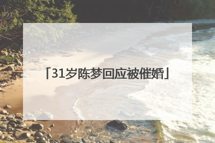 31岁陈梦回应被催婚