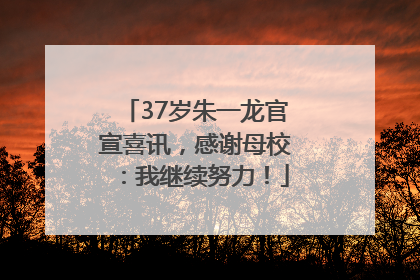 37岁朱一龙官宣喜讯，感谢母校：我继续努力！