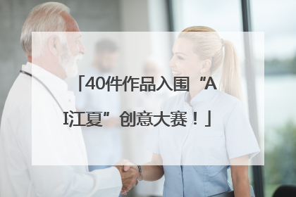 40件作品入围“AI江夏”创意大赛！