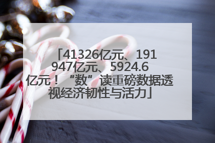 41326亿元、191947亿元、5924.6亿元！“数”读重磅数据透视经济韧性与活力