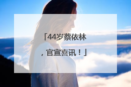 44岁蔡依林，官宣喜讯！