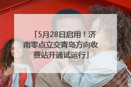 5月28日启用！济南零点立交青岛方向收费站开通试运行