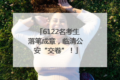 6122名考生落笔成章，临清公安“交卷”！