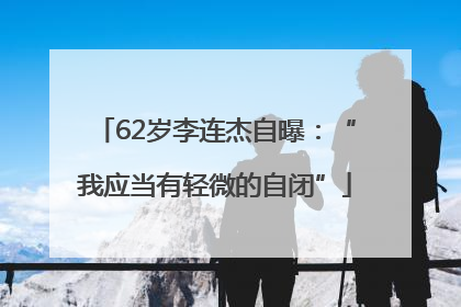 62岁李连杰自曝：“我应当有轻微的自闭”