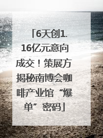 6天创1.16亿元意向成交！策展方揭秘南博会咖啡产业馆“爆单”密码