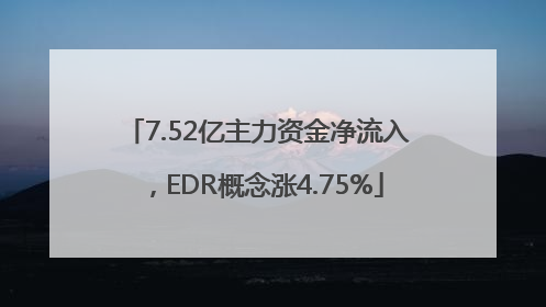 7.52亿主力资金净流入，EDR概念涨4.75%