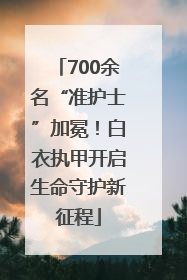 700余名“准护士”加冕！白衣执甲开启生命守护新征程