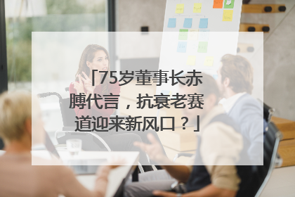 75岁董事长赤膊代言，抗衰老赛道迎来新风口？