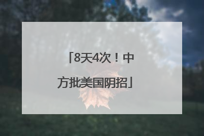 8天4次！中方批美国阴招
