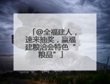 @全福建人，速来抽奖，赢福建粮洽会特色“粮品”