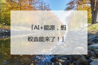 AI+能源，蚂蚁鑫能来了！