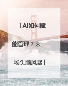 AI如何赋能管理？来一场头脑风暴