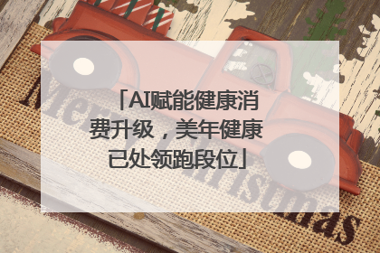 AI赋能健康消费升级，美年健康已处领跑段位