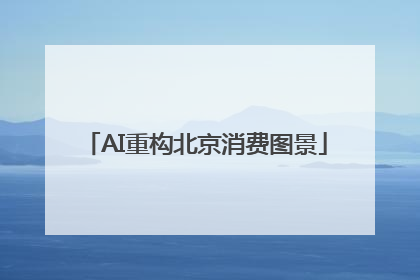 AI重构北京消费图景