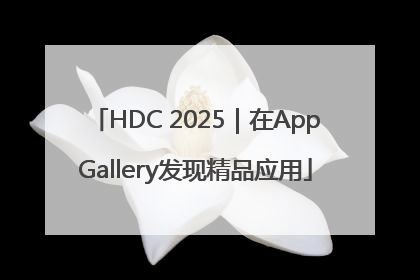 HDC 2025｜在AppGallery发现精品应用