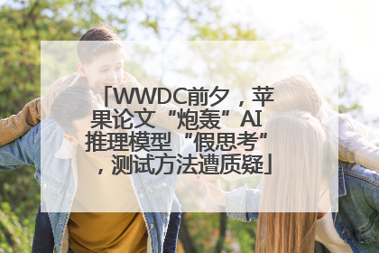 WWDC前夕，苹果论文“炮轰”AI推理模型“假思考”，测试方法遭质疑