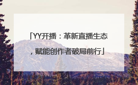 YY开播：革新直播生态，赋能创作者破局前行